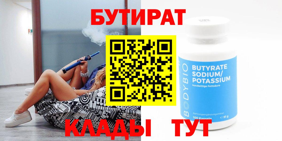 Бутират 1.4BDO  Вход с VPN  Благовещенск 