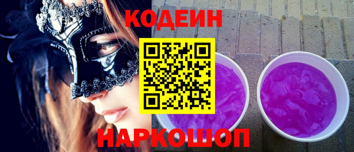 Кодеин Purple Drank Благовещенск