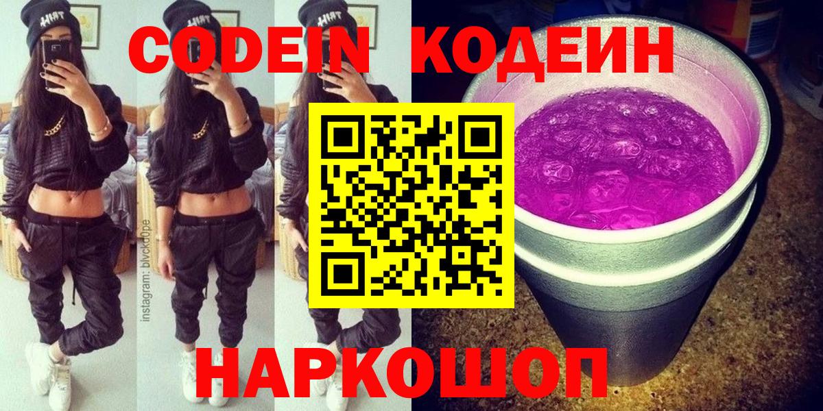 купить наркоту  Кодеиновый сироп Lean напиток Lean (лин)  Вход с VPN  Благовещенск  Codein Purple Drank 